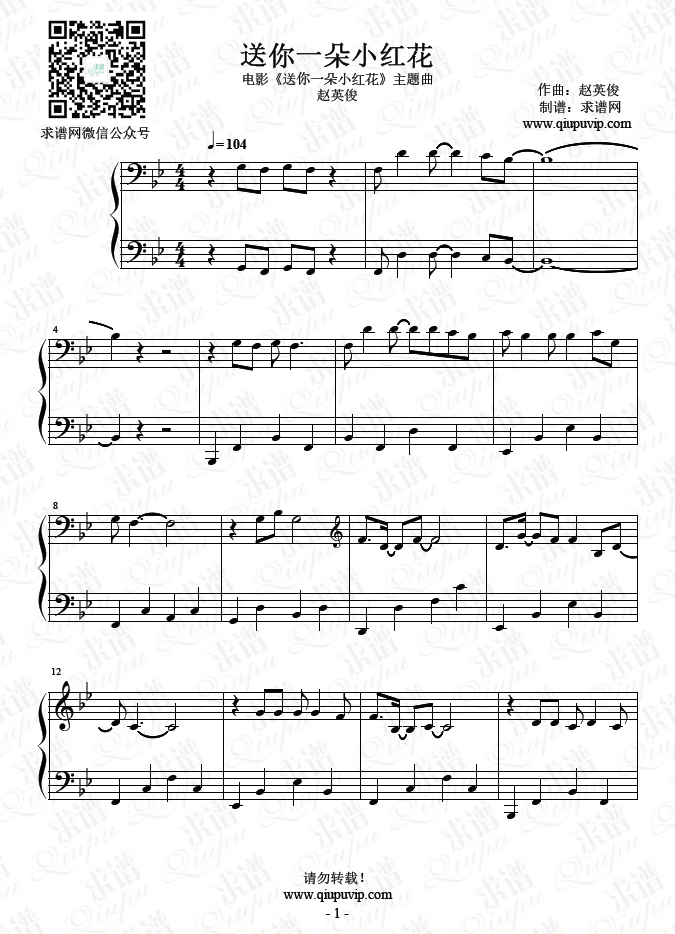 《送你一朵小紅花》為趙英俊絕唱！《送你一朵小紅花》延續(xù)了歌曲樸實的風格，沒有過多的修飾。完整高清PDF電子版鋼琴譜請點擊樂譜下載！