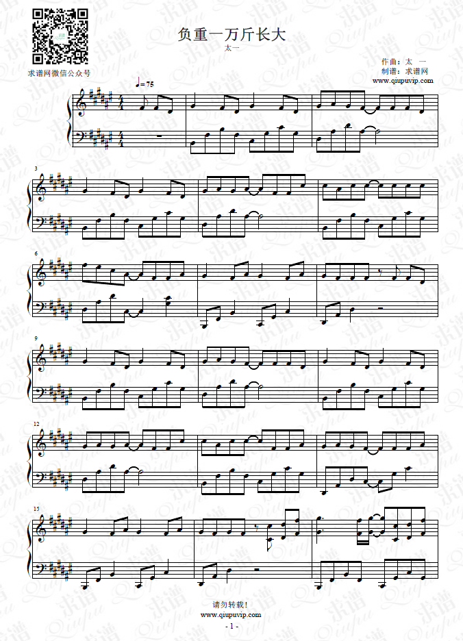 《負重一萬斤長大》鋼琴譜由求譜網(wǎng)制作，并提供《負重一萬斤長大》鋼琴曲在線試聽，《負重一萬斤長大》鋼琴譜（五線譜）下載